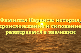 Фамилия Каранта: история, происхождение и склонение, разбираемся в значении
