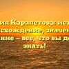 Фамилия Карапетова: история и происхождение, значение и склонение — все, что вы должны знать!
