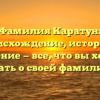 Фамилия Каратун: происхождение, история и значение — все, что вы хотели знать о своей фамилии!