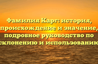 Фамилия Карг: история, происхождение и значение, подробное руководство по склонению и использованию