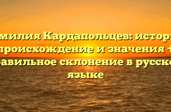 Фамилия Кардапольцев: история, происхождение и значения + правильное склонение в русском языке Фамилия Кардапольцев: история, происхождение и значения + правильное склонение в русском языке