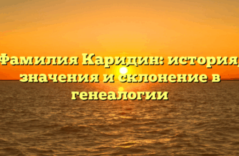 Фамилия Каридин: история, значения и склонение в генеалогии