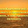 Фамилия Карловна: всё, что вы хотели знать о происхождении и значении, и как правильно её склонять