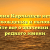 Фамилия Карлышев: история, происхождение и склонение – узнайте все о значении этого редкого имени
