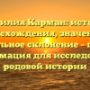 Фамилия Карман: история происхождения, значения и правильное склонение – полная информация для исследования родовой истории