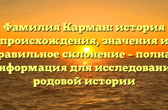 Фамилия Карман: история происхождения, значения и правильное склонение – полная информация для исследования родовой истории Фамилия Карман: история происхождения, значения и правильное склонение – полная информация для исследования родовой истории