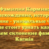 Фамилия Кармин: происхождение, история и значение – уникальные черты, которые стоит узнать каждому! Изучаем склонение фамилии Karmin