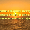 Фамилия Карпи: история, происхождение и значение. Раскрываем склонение фамилии!