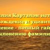 Фамилия Карталов: история, происхождение и удивительное значение – полный гайд по склонению фамилии