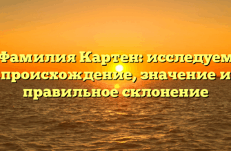 Фамилия Картен: исследуем происхождение, значение и правильное склонение Фамилия Картен: исследуем происхождение, значение и правильное склонение