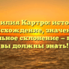 Фамилия Картро: история, происхождение, значение и правильное склонение — все, что вы должны знать!