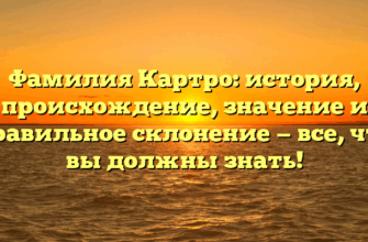 Фамилия Картро: история, происхождение, значение и правильное склонение — все, что вы должны знать!