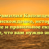 Фамилия Касимцев: происхождение, история, значение и правильное склонение – все, что вам нужно знать