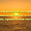 Фамилия Касинцев: исторический обзор, происхождение и структура фамилии, правильное склонение.