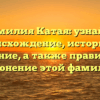Фамилия Катая: узнайте происхождение, историю и значение, а также правильное склонение этой фамилии