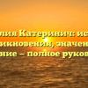 Фамилия Катеринич: история возникновения, значения и склонение — полное руководство
