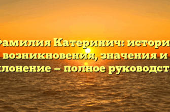 Фамилия Катеринич: история возникновения, значения и склонение — полное руководство