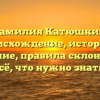 Фамилия Катюшкин: происхождение, история и значение, правила склонения — всё, что нужно знать!