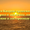 Фамилия Кацуба: происхождение, история и значение, полное склонение и интересные факты