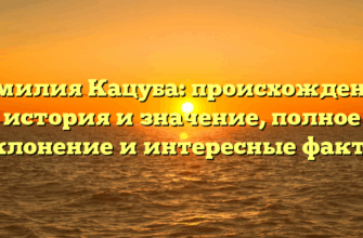 Фамилия Кацуба: происхождение, история и значение, полное склонение и интересные факты