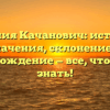 Фамилия Качанович: история и значения, склонение и происхождение — все, что нужно знать!