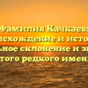 Фамилия Качкаев: происхождение и история, правильное склонение и значение этого редкого имени