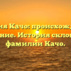 Фамилия Качо: происхождение и значение. История склонения фамилии Качо.