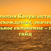 Фамилия Качук: история происхождения, значение и правильное склонение — полный гайд
