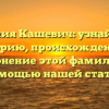 Фамилия Кашевич: узнайте про историю, происхождение и склонение этой фамилии с помощью нашей статьи