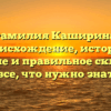 Фамилия Каширина: происхождение, история, значение и правильное склонение — все, что нужно знать!