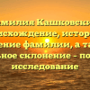 Фамилия Кашковский: происхождение, история и значение фамилии, а также правильное склонение – подробное исследование