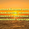 Фамилия Кащеев: история происхождения, особенности склонения и значение для российской культуры