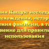 Фамилия Кащук: исследование происхождения, истории и значения фамилии, а также склонение для правильного использования