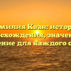 Фамилия Кван: история происхождения, значение и склонение для каждого случая!
