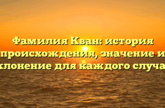 Фамилия Кван: история происхождения, значение и склонение для каждого случая!