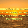 Фамилия Кветка: исследуем происхождение, историю и значения, а также практическое склонение
