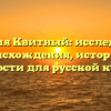 Фамилия Квитный: исследование происхождения, истории и значимости для русской культуры
