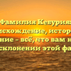Фамилия Кебурия: происхождение, история и значение – всё, что вам нужно знать о склонении этой фамилии!