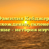 Фамилия Кейджер: происхождение, склонение и значение – история изучения