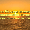 Фамилия Келдер: исследование происхождения, истории и значения с полным склонением.