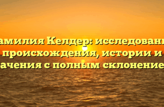 Фамилия Келдер: исследование происхождения, истории и значения с полным склонением.