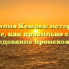 Фамилия Кемова: история и значение, как правильно склонять и исследование происхождения