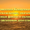 Фамилия Кенденков: происхождение, значение и интересные факты о склонении — SEO-заголовок для статьи.