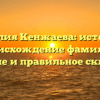 Фамилия Кенжаева: история и происхождение фамилии, значение и правильное склонение