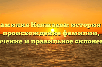 Фамилия Кенжаева: история и происхождение фамилии, значение и правильное склонение