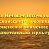 Фамилия Кенжегалиев: история и происхождение, особенности склонения и значение для казахстанской культуры