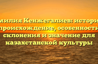 Фамилия Кенжегалиев: история и происхождение, особенности склонения и значение для казахстанской культуры
