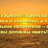 Фамилия Кенинг: происхождение, история и значение, а также правильное склонение — все, что вы должны знать!