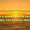 Фамилия Кепко: возвышенное происхождение, интересная история и особенности склонения — все, что нужно знать!