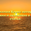 Фамилия Кербс: история, значения и склонение в одной статье.